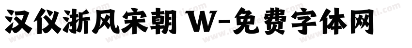 汉仪浙风宋朝 W字体转换
